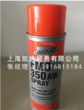 威氏LUBRIPLATE FMO 350 AW SPRAY食品級潤滑油噴劑