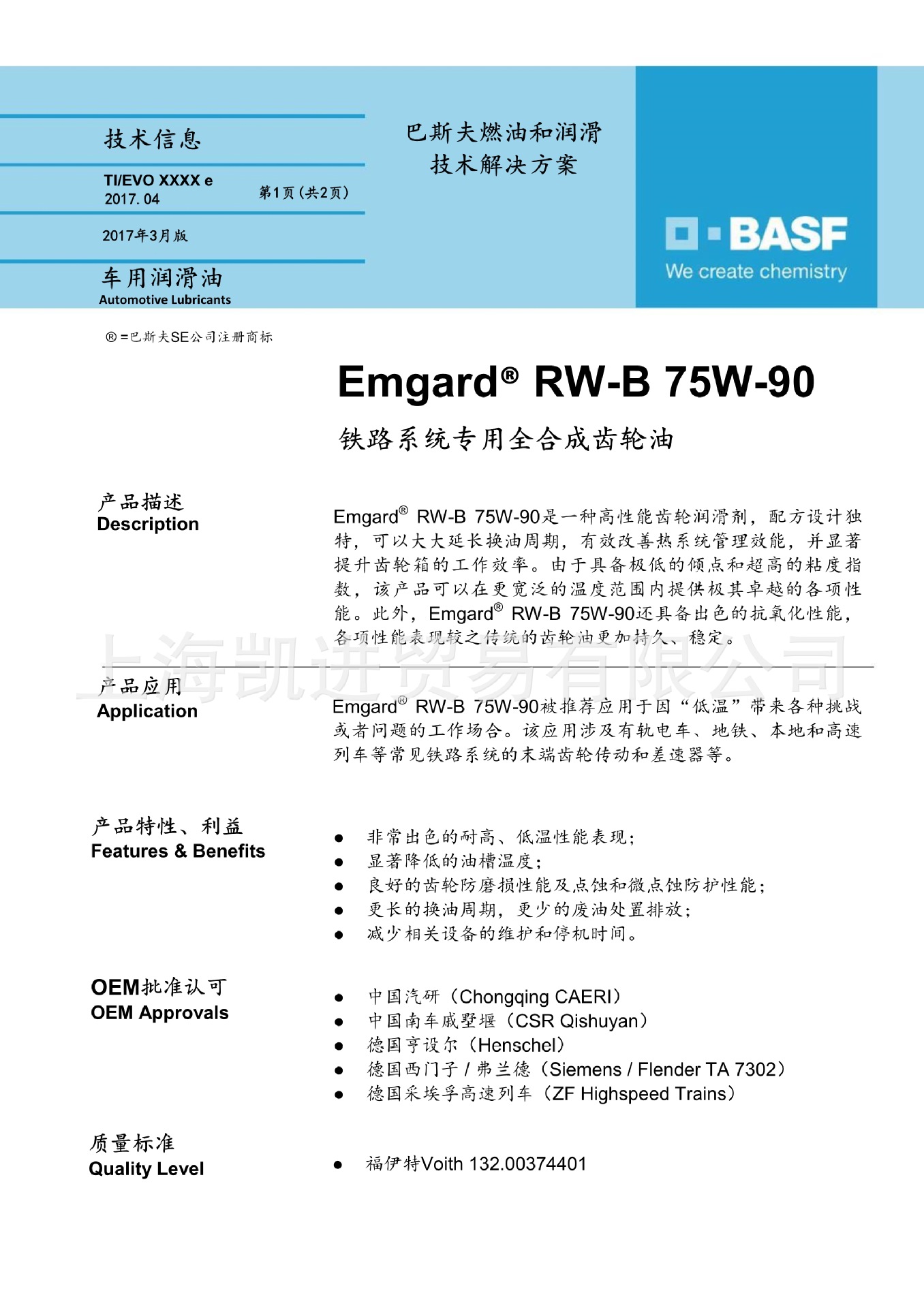 BASF Emgard RW-B上海凱進1