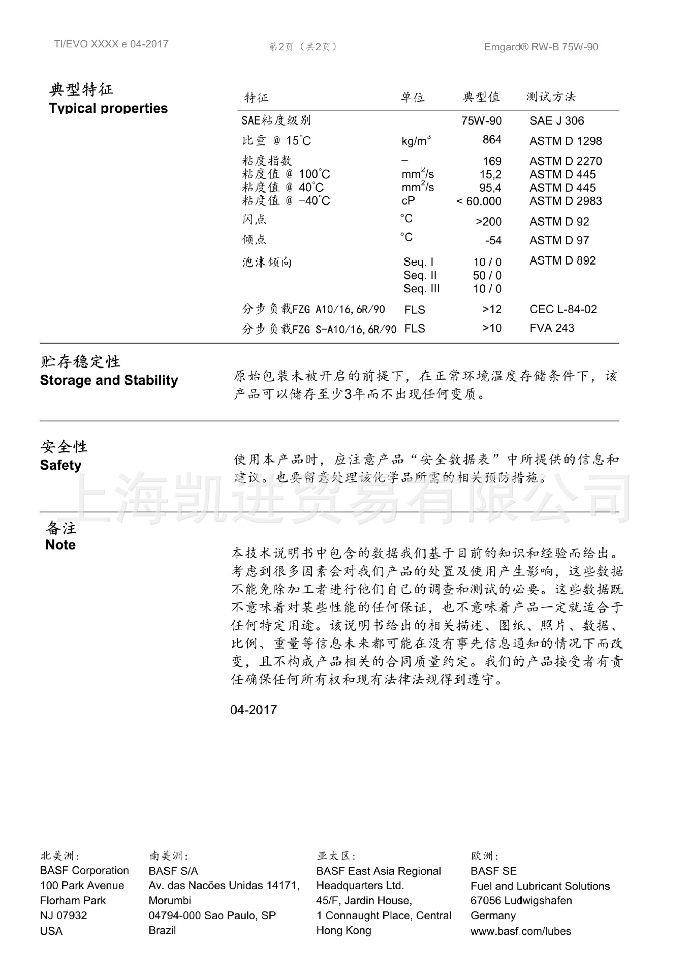 BASF Emgard RW-B上海凱進2