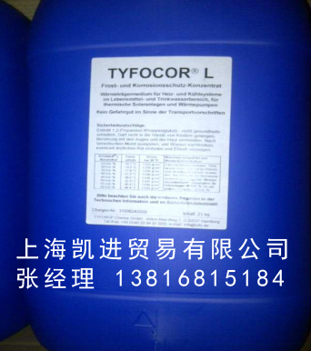 TYFOCOR LS 原裝進口批發德國TYFOCOR防凍液