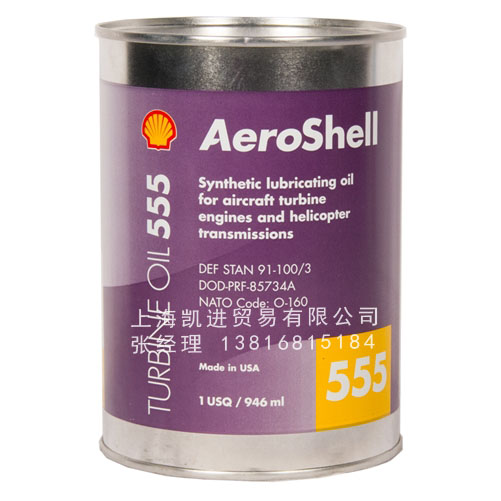 殼牌Aeroshell Turbine Oil 555航空渦輪機油